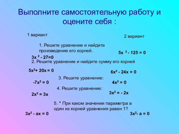 Выполните самостоятельную работу и оцените себя : 1 вариант 2