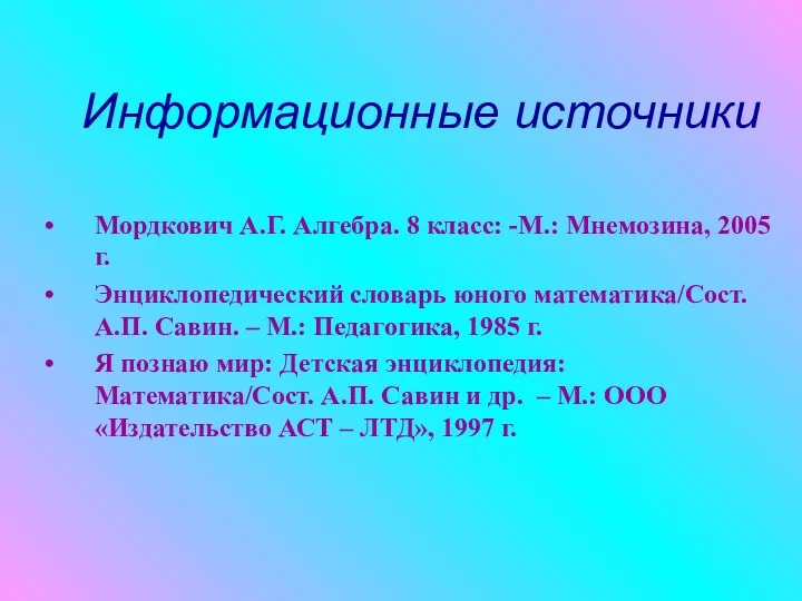 Информационные источники Мордкович А.Г. Алгебра. 8 класс: -М.: Мнемозина, 2005