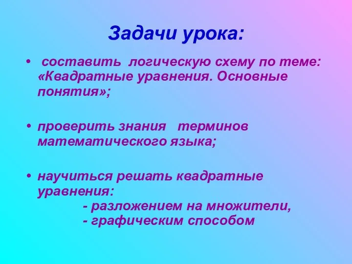 Задачи урока: составить логическую схему по теме: «Квадратные уравнения. Основные