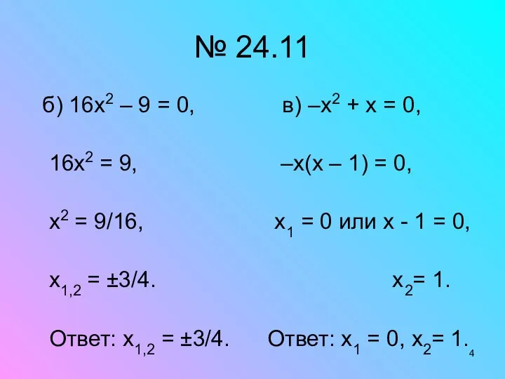 № 24.11 б) 16х2 – 9 = 0, в) –х2