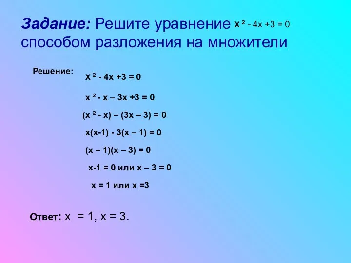 Задание: Решите уравнение способом разложения на множители Х 2 -