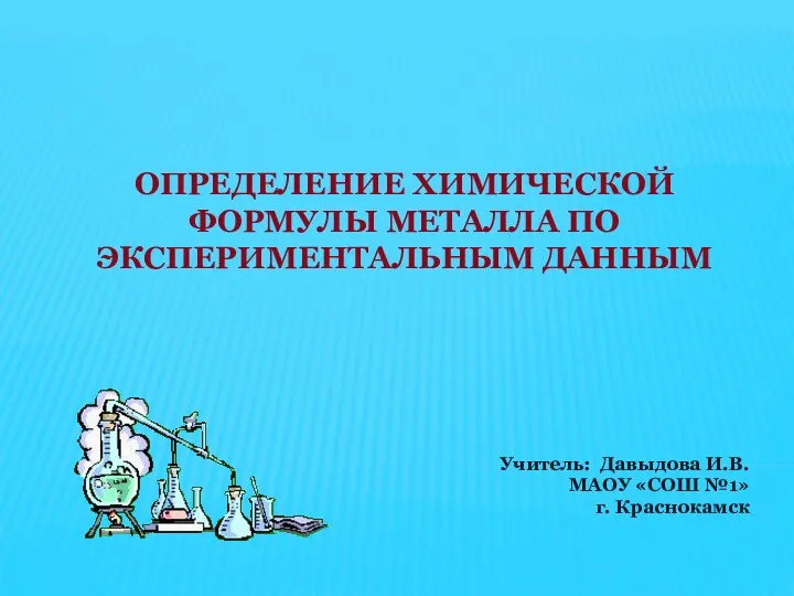 Разработка занятия курса по выбору Определение химической формулы металла по экспериментальным данным