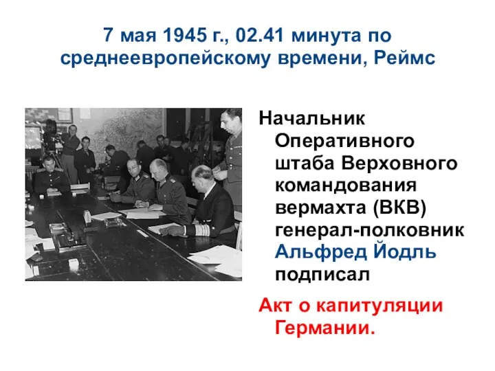 7 мая 1945 г., 02.41 минута по среднеевропейскому времени, Реймс