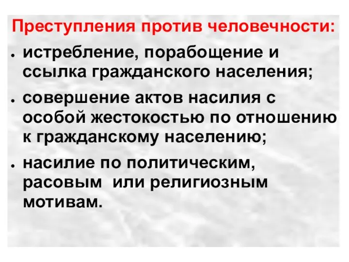 Преступления против человечности: истребление, порабощение и ссылка гражданского населения; совершение