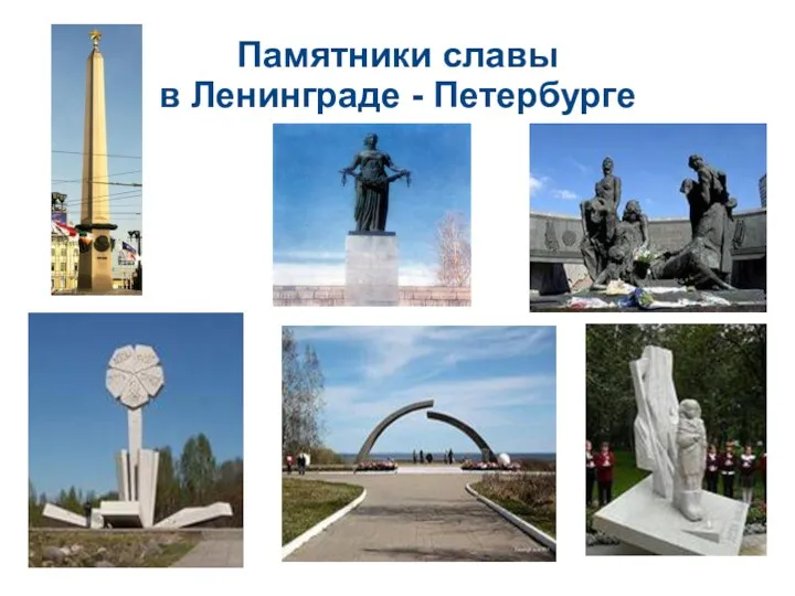 Памятники славы в Ленинграде - Петербурге