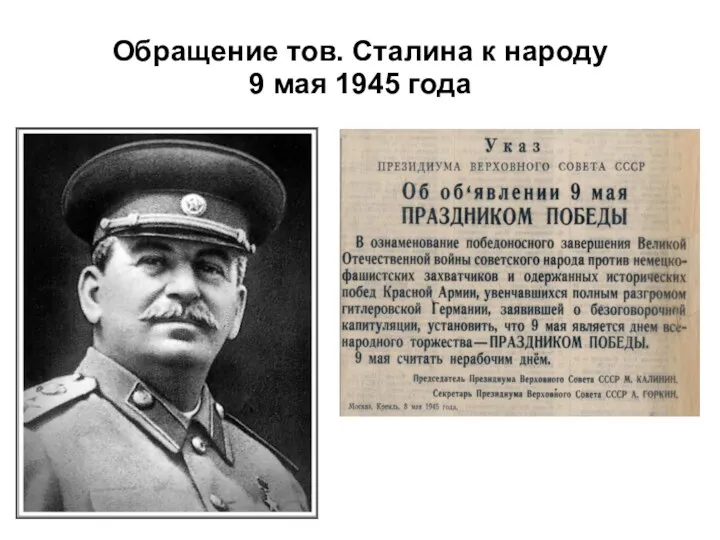 Обращение тов. Сталина к народу 9 мая 1945 года