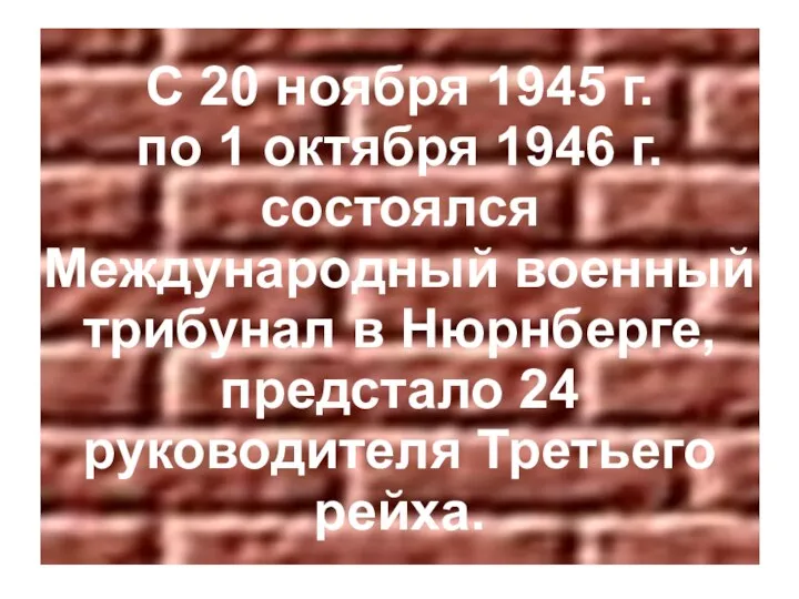 С 20 ноября 1945 г. по 1 октября 1946 г.