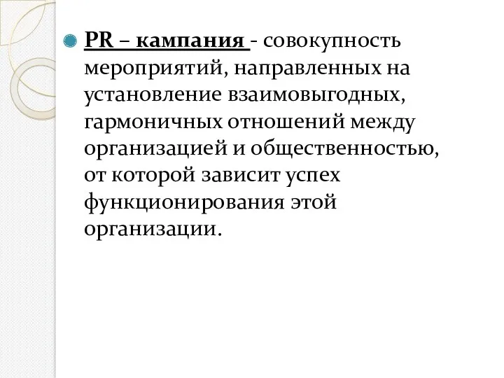 PR – кампания - совокупность мероприятий, направленных на установление взаимовыгодных,