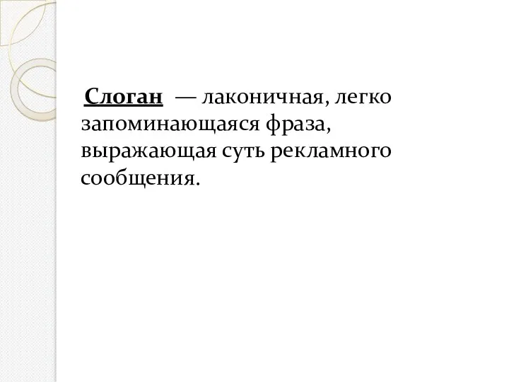 Слоган — лаконичная, легко запоминающаяся фраза, выражающая суть рекламного сообщения.