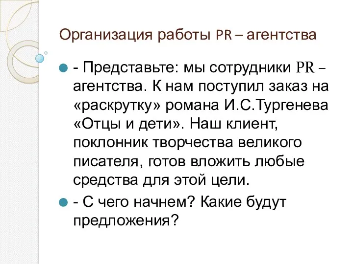 Организация работы PR – агентства - Представьте: мы сотрудники PR