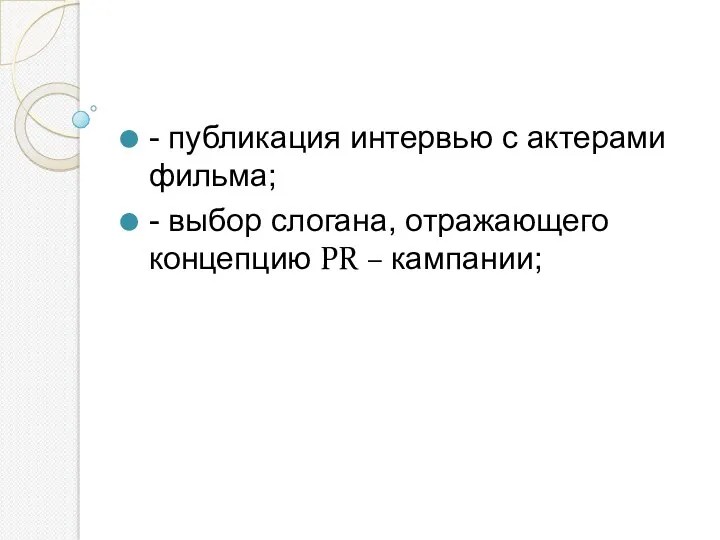 - публикация интервью с актерами фильма; - выбор слогана, отражающего концепцию PR – кампании;