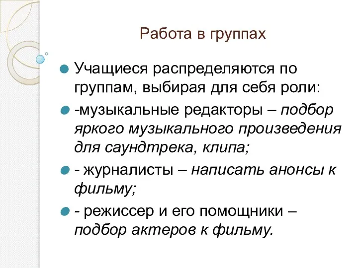 Работа в группах Учащиеся распределяются по группам, выбирая для себя