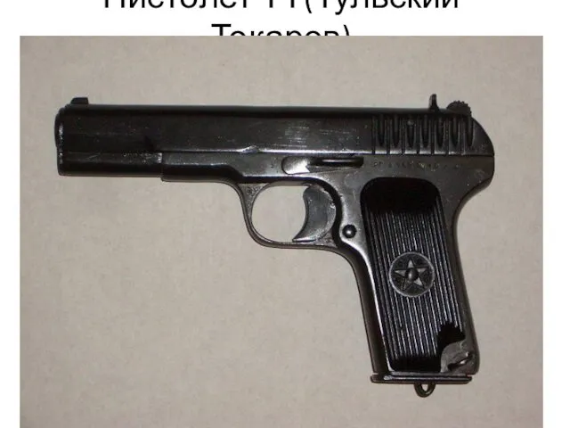 Пистолет ТТ(Тульский Токарев)