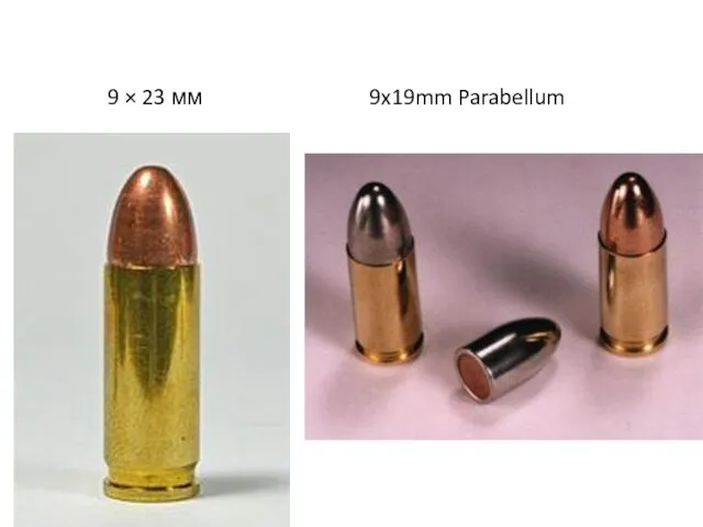 9 × 23 мм 9x19mm Parabellum