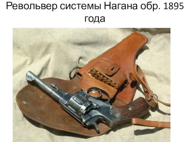 Револьвер системы Нагана обр. 1895 года