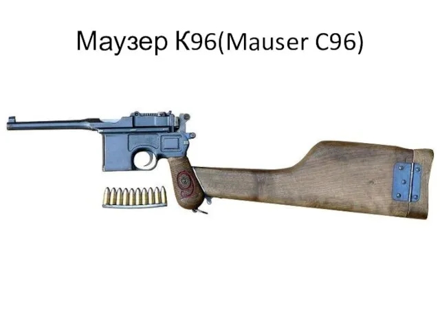 Маузер К96(Mauser C96)