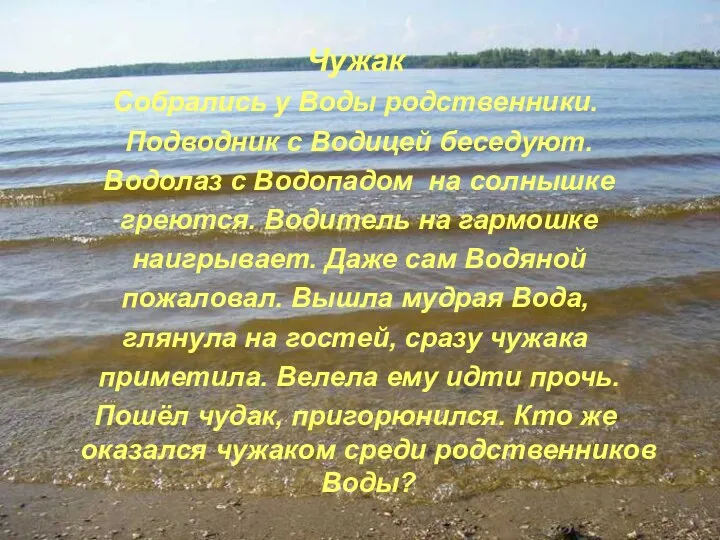 Чужак Собрались у Воды родственники. Подводник с Водицей беседуют. Водолаз