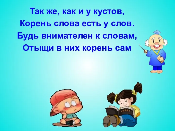 Так же, как и у кустов, Корень слова есть у