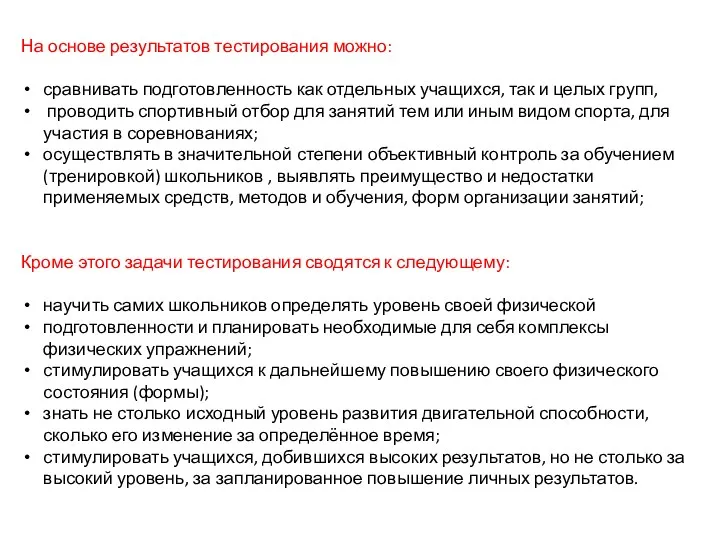 На основе результатов тестирования можно: сравнивать подготовленность как отдельных учащихся, так и целых