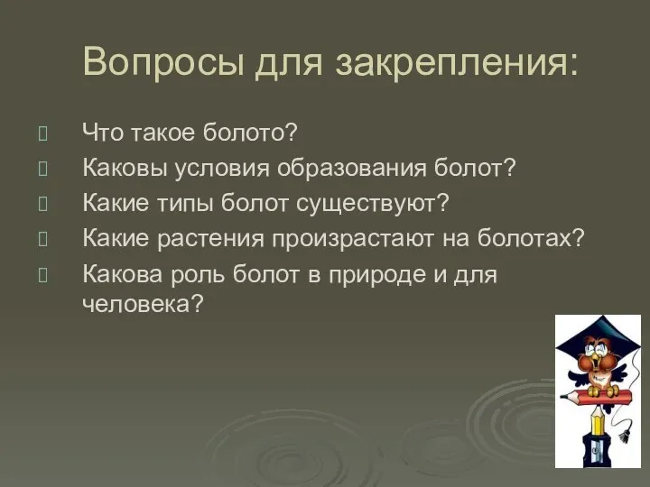 Вопросы для закрепления: Что такое болото? Каковы условия образования болот?