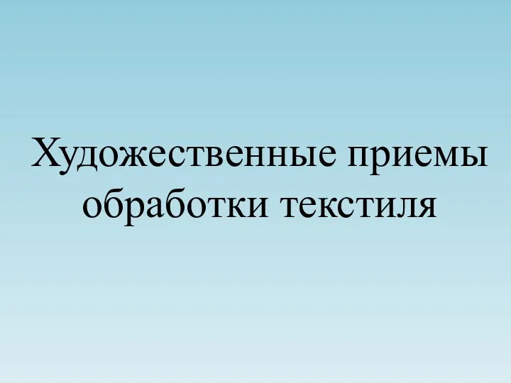 Художественные приемы обработки текстиля