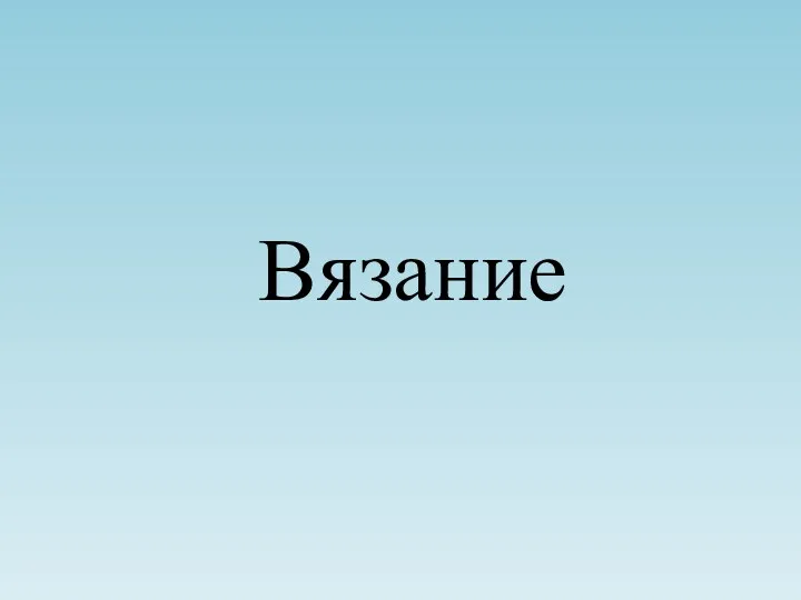 Вязание