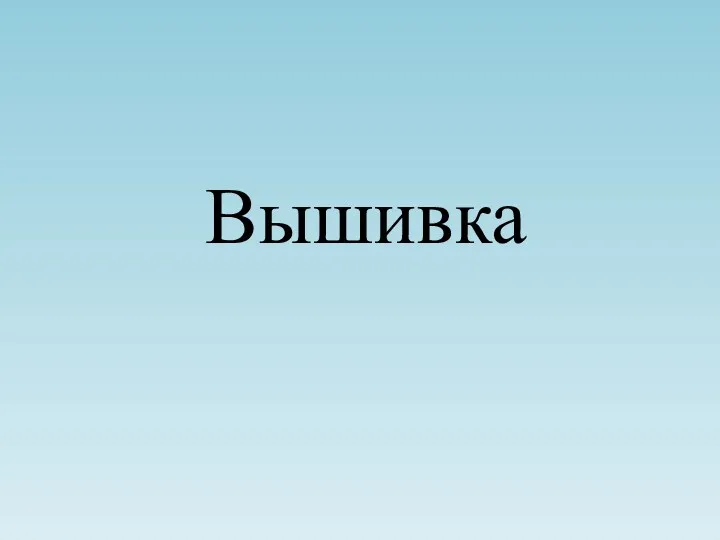 Вышивка