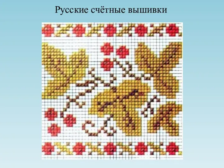 Русские счётные вышивки