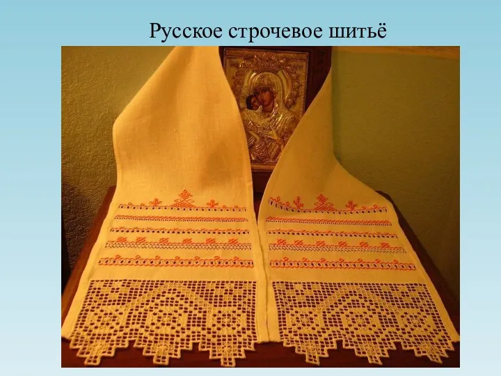 Русское строчевое шитьё