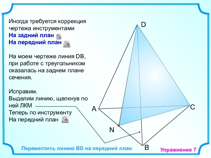 А В С D N Иногда требуется коррекция чертежа инструментами