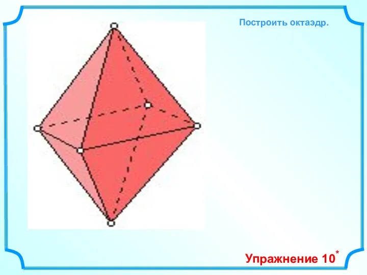 Упражнение 10* Построить октаэдр.