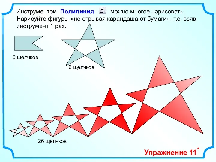 Инструментом Полилиния можно многое нарисовать. Нарисуйте фигуры «не отрывая карандаша