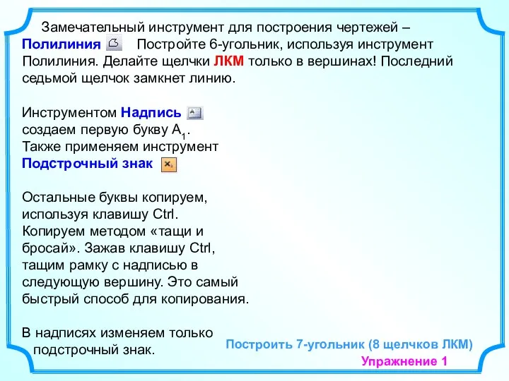 Замечательный инструмент для построения чертежей – Полилиния Постройте 6-угольник, используя