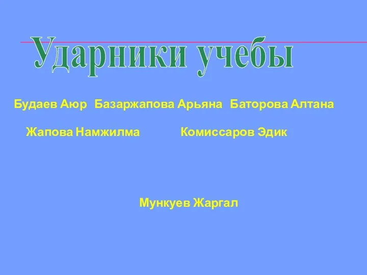 Ударники учебы Будаев Аюр Базаржапова Арьяна Баторова Алтана Жапова Намжилма Комиссаров Эдик Мункуев Жаргал