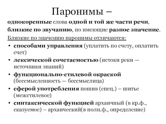 Паронимы – однокоренные слова одной и той же части речи,