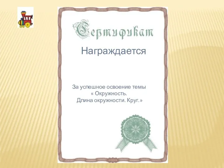 Награждается За успешное освоение темы « Окружность. Длина окружности. Круг.»