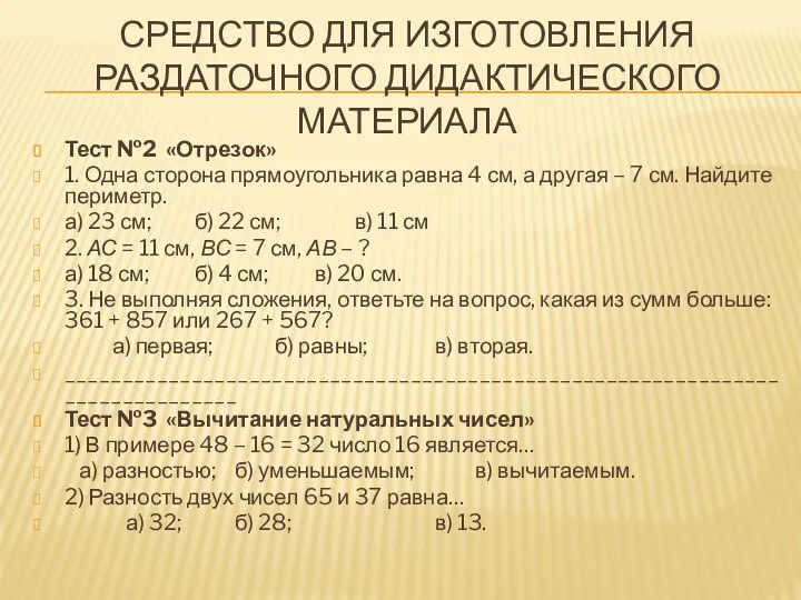 Средство для изготовления раздаточного дидактического материала Тест №2 «Отрезок» 1.