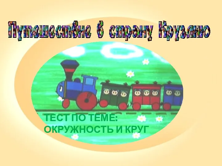 Тест по теме: Окружность и круг