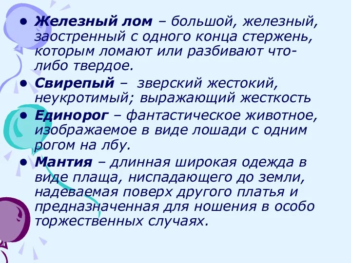 Железный лом – большой, железный, заостренный с одного конца стержень,