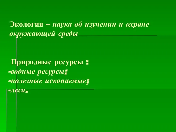 Экология – наука об изучении и охране окружающей среды Природные