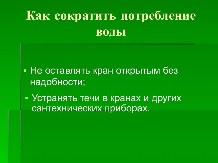 Как сократить потребление воды Не оставлять кран открытым без надобности;