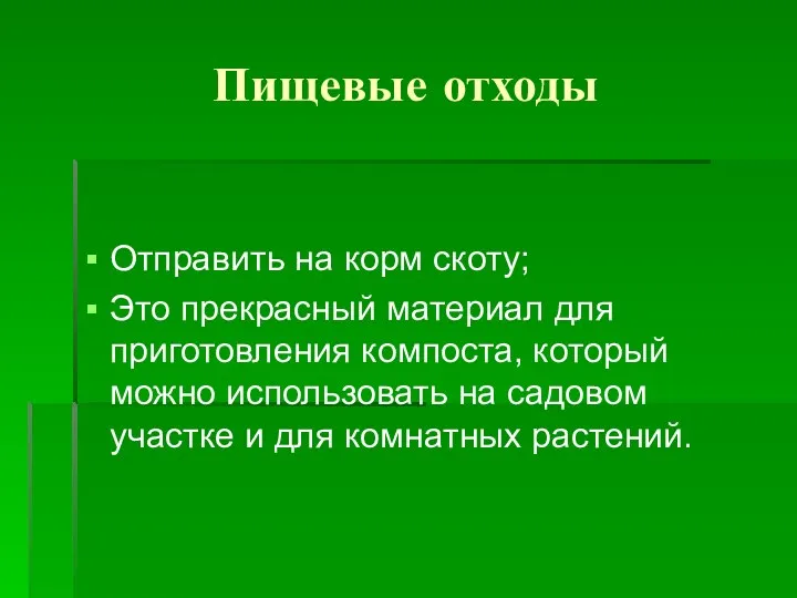 Пищевые отходы Отправить на корм скоту; Это прекрасный материал для