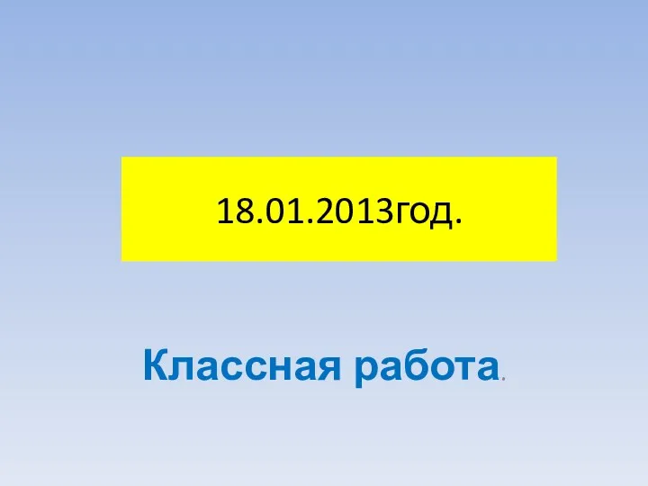 18.01.2013год. Классная работа.