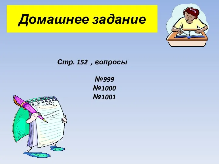 Домашнее задание Стр. 152 , вопросы №999 №1000 №1001