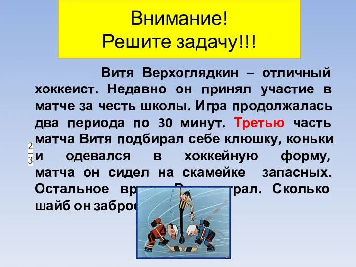 Внимание! Решите задачу!!! Витя Верхоглядкин – отличный хоккеист. Недавно он принял участие в