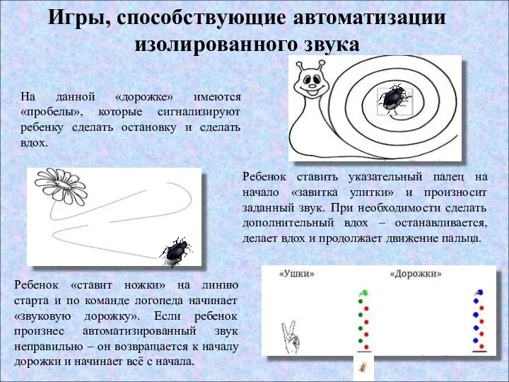 Игры, способствующие автоматизации изолированного звука На данной «дорожке» имеются «пробелы»,