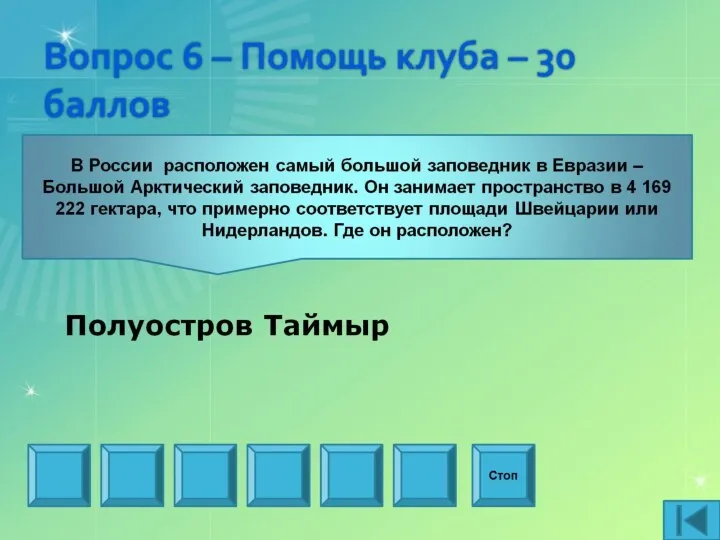 Вопрос 6 – Помощь клуба – 30 баллов