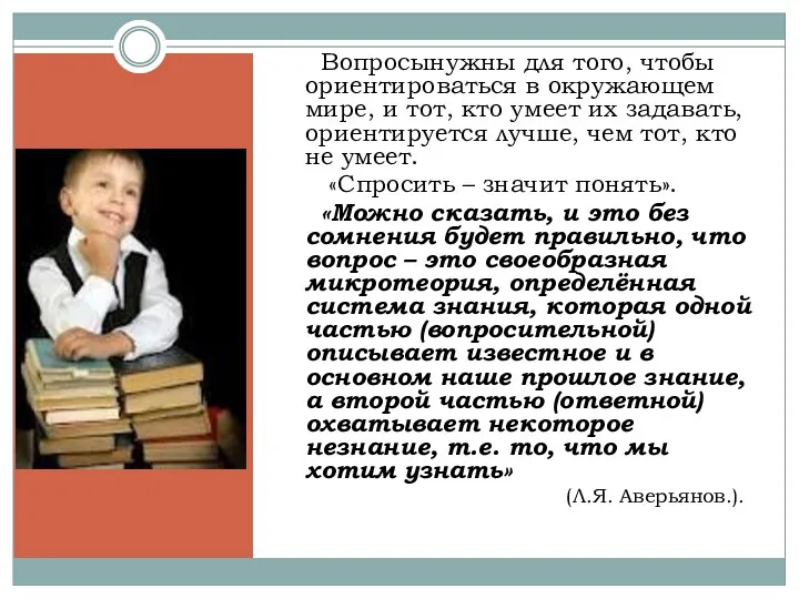 Вопросынужны для того, чтобы ориентироваться в окружающем мире, и тот,