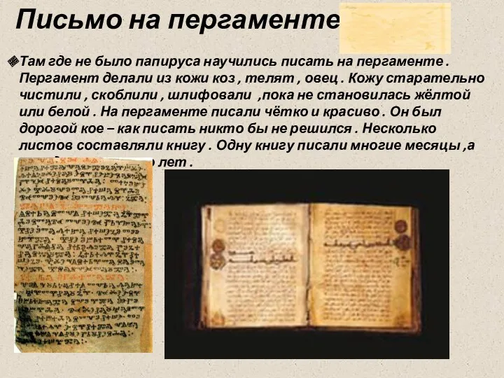 Письмо на пергаменте . Там где не было папируса научились