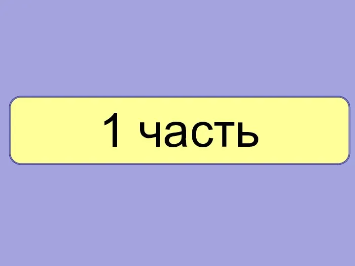 1 часть